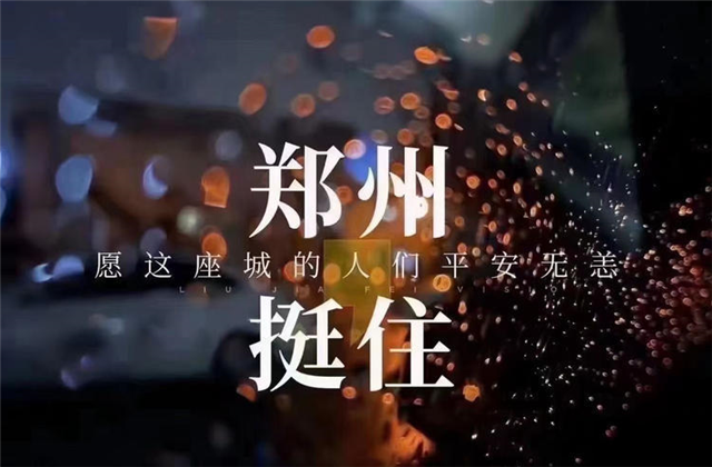 风“豫”同舟，d88尊龙z6九建全力投入防汛抢险工作！