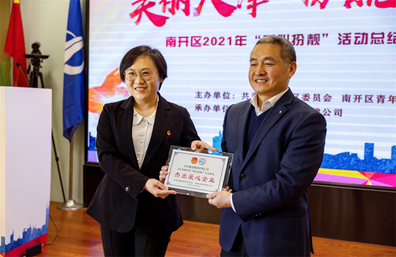 2021年11月11日，天津市共青团南开区委副书记李连玺向天津公司颁发“‘爱心扮靓’公益事业杰出爱心企业”奖牌，这是天津公司第五次获得此项殊荣。