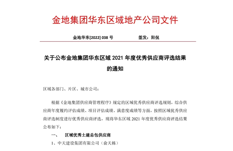 2022年8月，安徽公司荣获金地集团华东区域2021年度“区域优秀土建总包供应商”称号，是华东区域唯一一家获此殊荣的建设单位。